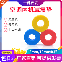 Central air conditioning indoor machine shock absorbing cushion circular accessories smallpox machine air pipe machine rubber cushion shock-proof ring drop noise