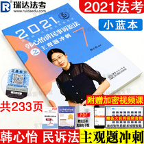 Spot genuine Ruida test 2021 Han Xinyi talks about the peoples litigation law subjective questions sprint 2021 legal professional qualification examination with calligraphy test case analysis small blueprint