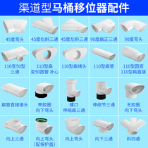 Channel-shaped toilet shifter flat tube 110 anti-blocking non-digging floor-free toilet displacement three-way accessories