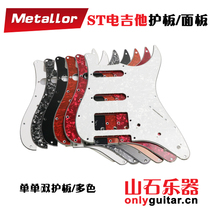 Guitar accessories St Sq Series Dual electric guitar guard SSH Electric guitar panel Electric guitar guard Front cover
