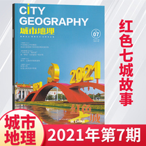 (Spot seconds) urban geographic 2021 nian 7 6 5 4 yue (month optional) China tourism geography illustrated people-to-people and cultural history