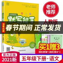 21 Spring new version of Tongcheng Xuedian Primary School language silent writing expert fifth grade next book human teaching edition gift materials 1 thin 2