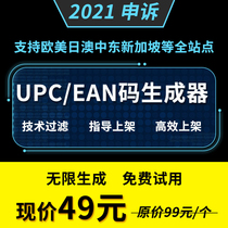 upc code generator ean code generator Amazon upc unlimited automatic generator code generation dedicated to the United States the United Kingdom Europe and Japan Automatic upc code ean code software 2022 version