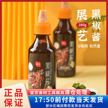 Exhibition Art Black Pepper Sauce 280g0 Fat Home Steak Sauce Pasta Black Pretzels Mixed Pasta Sauce Grilled Barbecue Sauce