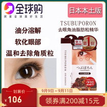 Japanese beauty Ji himecoto new Tsubuporon to remove eye angle oil fat grain natural plant essence