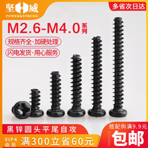 Hardened black round head flat tail self-tapping screw cross pan head flat tail self-tapping wood screw M1 4M2-M4