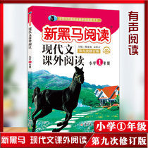 New dark horse Reading First Grade modern text extracurricular reading Primary School Grade 1 Chinese reading comprehension special training book Rongheng extracurricular reading comprehension training questions teaching auxiliary book Ninth Revision New Dark Horse reading first grade homework