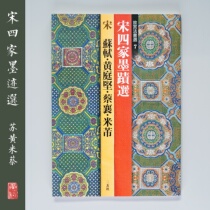 Erxuan Society Forbidden City Law Book selection 7 Su Shi Huang Tingjian Cai Xiang Mi Fu Song Sijia Ink selection imported from Japan