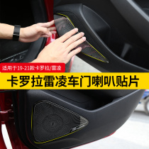 Applicable to 19-21 Corolla Ralink interior modified car door horn sequin decorative frame car audio protective cover