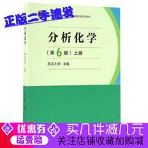Second-hand Genuine Analytical Chemistry 6th Edition Volume 1 Wuhan University Higher Education Press 9787040465