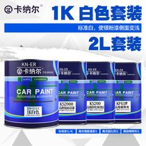 1K pure white paint Car paint scratch repair special car paint renovation repair paint Car paint metal anti-rust paint
