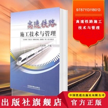 Official genuine off-the-shelf high-speed railway construction technology and management 9787113118013 China Railway Press book