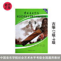 (The main edition of Xinhua Bookstore )Ancient Zite(Level 7-9 Chinese Conservatory of Music Level of Social Art Level Examination**General Textbook)