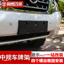 Toure y62 Middle East changed the license plate frame front and rear license plate holder license plate frame brand Ayong modification special accessories