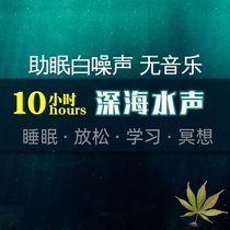 Relax Decompression Yoga Meditation Help Sleeping Nature White Noise No Music Pure Deep Sea Water Sound 10 Hours Sleep