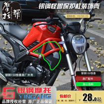 Silver Steel 17 Monsters YG150-23 Motorcycle Original Parts Fuel Tank Protection Bar Decorative Shell Body Shell