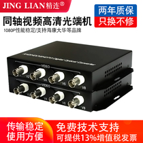 Jinglian AHD HDTVI HDCVI coaxial high-definition surveillance video optical transceiver 1 Road 2 Road 4 road 8 Road 16 road support Haikang Dahua and other 1080p 2 million