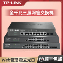 (Shunfeng) TP-LINK three-tier network management core switch 8 ports 16 ports 24 ports Gigabit independent Fiber Port tplink enterprise-level console network network management type