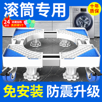 Drum special washing machine base shelf movable universal wheel pad high Haier universal bracket bracket bracket rack