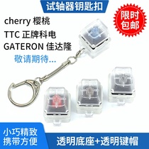 Mechanical keyboard shaft body shaft tester cherry cherry TTC Kaihua BOX shaft green black tea white shaft keychain pendant