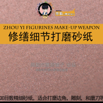 Zhou Yis carving shop engraving knife mirror effect froth food polishing sandpaper polishing ultra-fine