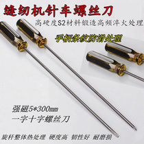 Dressmaker sewing machine sewing machine screwdriver needle cart lengthened screw screwdriver screwdriver change cone 5 * 300mm cross I