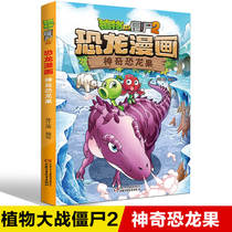 Plants vs. Zombies 2 Dinosaur Manga Magic Dinosaur Fruit Manga Childrens Comic Books Childrens Edition Plant vs. Zombie Dinosaur Manga Books Primary School Childrens Extracurricular Book Animation Literature Series Campus Two Three Four
