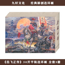 Yue Fei Zhengchuan Yue Fei Chuan full set of 3 Volumes 50 Kaiping version Jiuxuan original comic book Zhong Wei for Yang Wei