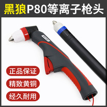 Black wolf P80 gun head nozzle electrode cutting nozzle LGK-100 120 numerical control plasma cutting machine accessory cutting gun