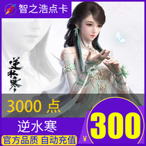 Net easy to reverse water chill OL point card RMB300  3000:3000 Yuanbao Inverse Water Chill Point Card RMB300  3000 Points