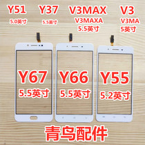 Applicable VI Y51 Y55 Y66 Y67 V3 Y69 Y37 Y37 Y37 touch screen outside screen cover