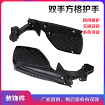 Cross-country motorcycle street car ATV modified car handle two-color square grid hand guard anti-drop windshield universal decoration