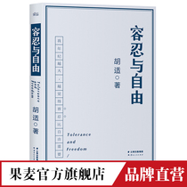 Tolerance freedom late life opinions college researchers Hu Shi teaching us how to face the complex world of contemporary literature miscellaneous literature the official flagship store of the People's Republic of China Fruit and Wheat