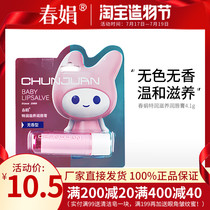 (Factory-operated)Chunjuan lip balm 4 1g colorless non-fragrant childrens official flagship store