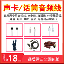Customer thought sound card connection cable Sound card live cable audio cable USB data cable Meisheng data cable Aiken ICON Mai Tian ISK external sound card universal cable Microphone cable Microphone microphone cable