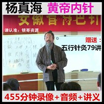 Yang Zhenhai talks about Huangdi inner needle 455 minutes video Liu Lihong follow-up audio lecture notes send five elements acupuncture 79 lectures