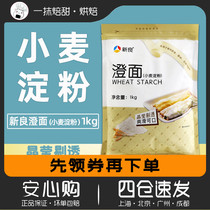 Xinliang noodles wheat starch 1000g clear powder crystal shrimp dumpling ice skin moon cake rolls baking raw materials