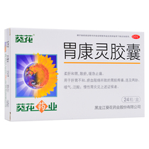 Sunflower Weikangling Capsules 24 capsules of stomach pain Pantothenic acid Chronic gastritis Gastric medicine Stomach Pain Discomfort Liver Stomach Discord