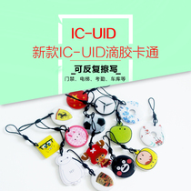 New IC re-erasable UID cartoon drop glue Carmen ban card Elevator card copy card Parking card Property card