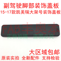 Suitable for 15-17 Camry co-pilot foot decorative cover car low frame number cover plate large frame number cover plate