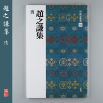 The Xuan Society Word Post China Law Book Selected 59 Zhao Zhiqian Qingji Qing Japan Import of the original tablet post