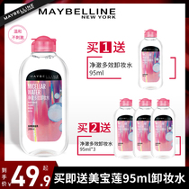 Maybelline makeup remover eyes lips and face three-in-one Multi-Effect 95ml makeup remover travel pack sample mild cleaning flagship store