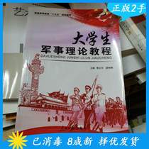 Genuine College Students Military Theory Tutorial Shou Wenhua Peoples Daily Publishing House 9787511563170