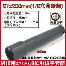 Special electric wrench socket for aluminum mold 27 30 aluminum film reinforced hexagon nut socket aluminum mold special tool