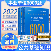 (National General) public institutions examination book full true question bank public basic knowledge 6000 questions comprehensive knowledge brush subjective exercises simulation questions Shandong Hebei Zhejiang Jiangsu Province cause