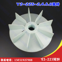 Electrical accessories Y2-225 Wind Leaf 30KW-40KW Y2 series 225-4 6 8 Wind Leaf Y2-225-2 Wind Leaf