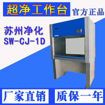 Su Net supernet workbench Suzhou purifying single single-sided SW-CJ-1D double sided clean sterile laboratory