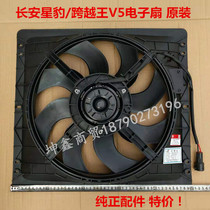 Changan Star Leopard Changan new Leopard Star Leopard King Star king water tank electronic fan Fan original accessories