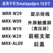 Apply Huawei matepadpro10 8 inch touch screen MRX-W09 rear cover MRR-W29 Display wire front frame