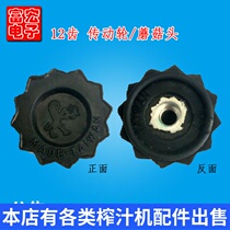 Juicer Blender Blender Soymilk machine accessories Gear Mushroom head connecting wheel Drive wheel Multi-brand universal